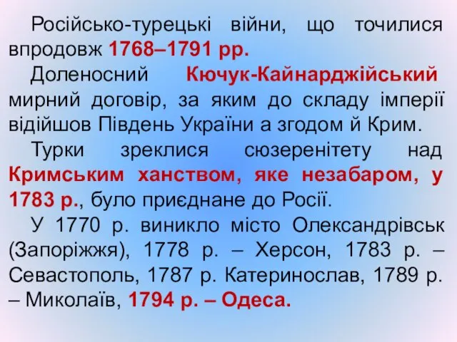 Російсько-турецькі війни, що точилися впродовж 1768–1791 рр. Доленосний Кючук-Кайнарджійський мирний договір,