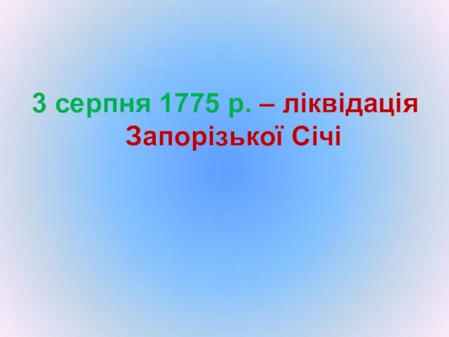 3 серпня 1775 р. – ліквідація Запорізької Січі