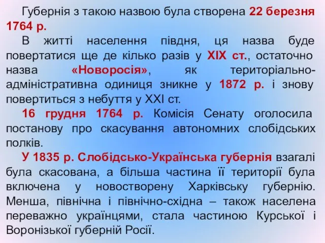 Губернія з такою назвою була створена 22 березня 1764 р. В