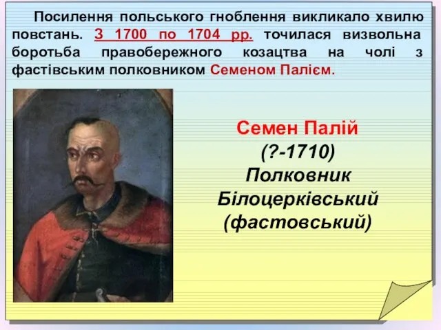 Посилення польського гноблення викликало хвилю повстань. З 1700 по 1704 рр.