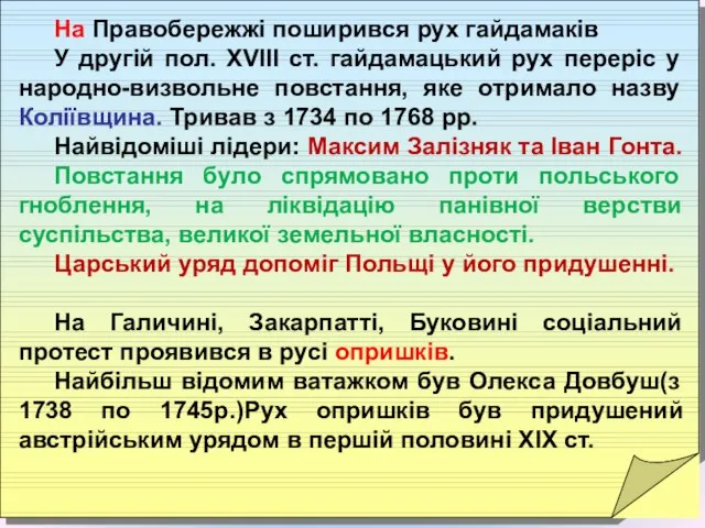 На Правобережжі поширився рух гайдамаків У другій пол. XVIII ст. гайдамацький