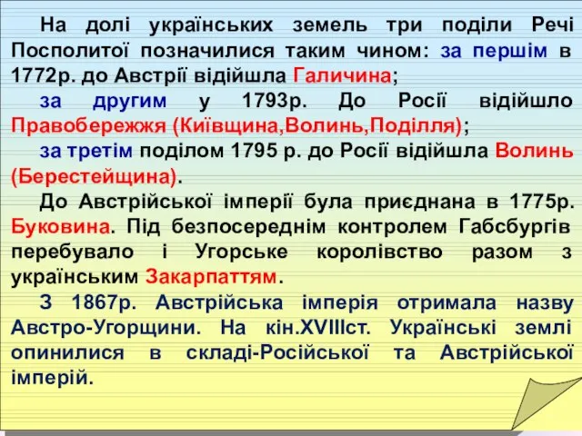 На долі українських земель три поділи Речі Посполитої позначилися таким чином: