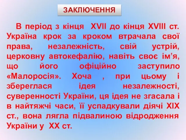 В період з кінця XVII до кінця XVIII ст. Україна крок