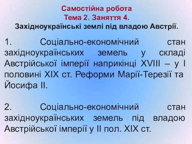 Самостійна робота Тема 2. Заняття 4. Західноукраїнські землі під владою Австрії.