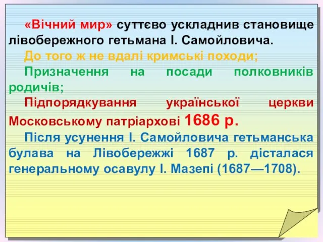 «Вічний мир» суттєво ускладнив становище лівобережного гетьмана І. Самойловича. До того