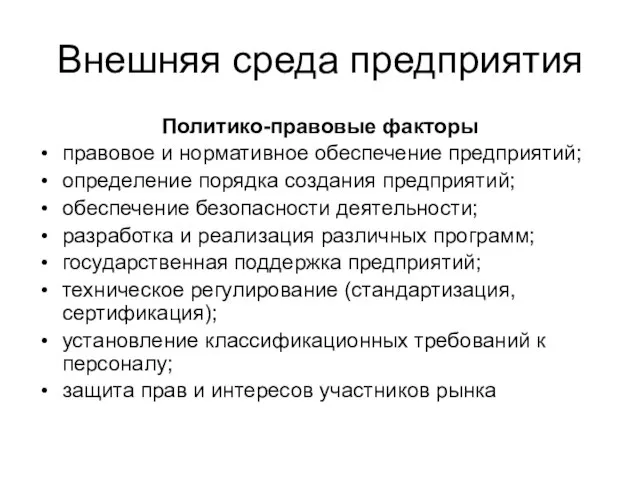 Внешняя среда предприятия Политико-правовые факторы правовое и нормативное обеспечение предприятий; определение