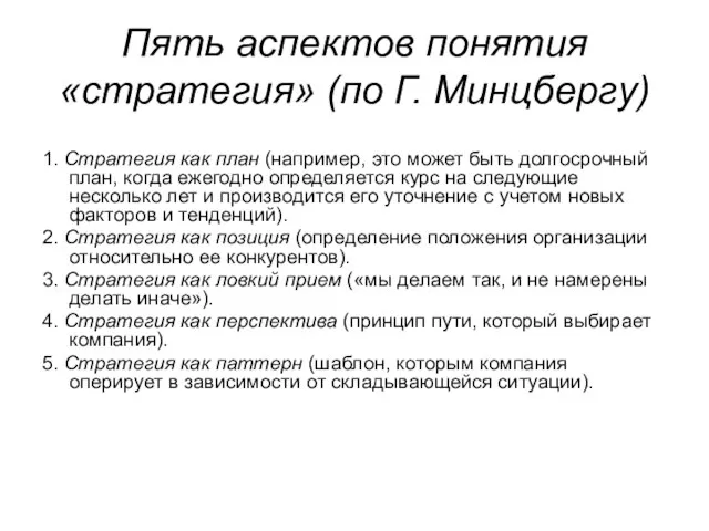 Пять аспектов понятия «стратегия» (по Г. Минцбергу) 1. Стратегия как план