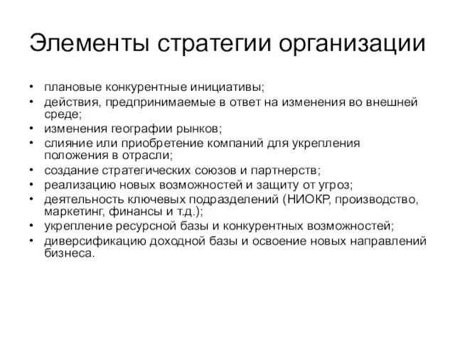 Элементы стратегии организации плановые конкурентные инициативы; действия, предпринимаемые в ответ на