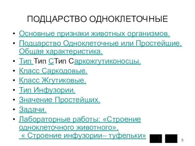 ПОДЦАРСТВО ОДНОКЛЕТОЧНЫЕ Основные признаки животных организмов. Подцарство Одноклеточные или Простейшие. Общая