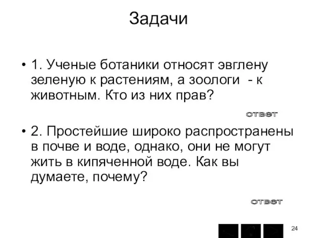 Задачи 1. Ученые ботаники относят эвглену зеленую к растениям, а зоологи