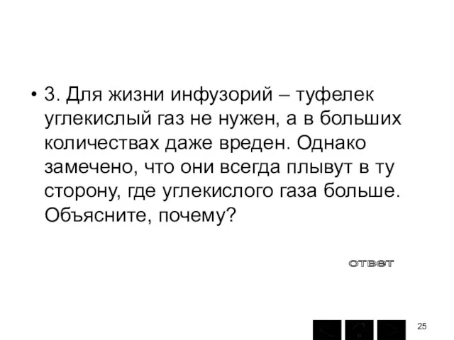 3. Для жизни инфузорий – туфелек углекислый газ не нужен, а