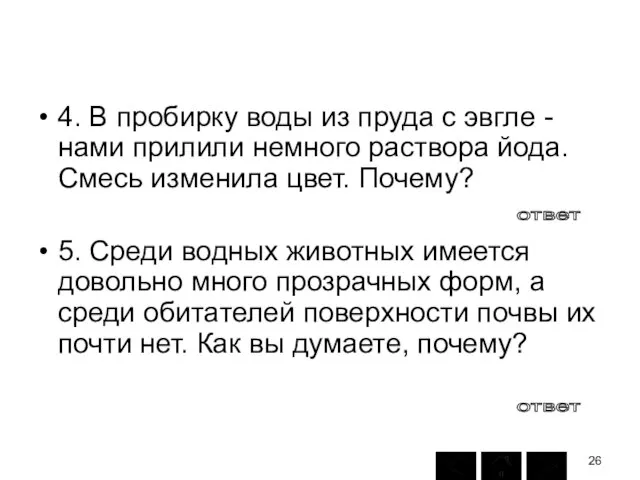 4. В пробирку воды из пруда с эвгле - нами прилили