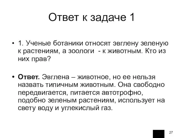 Ответ к задаче 1 1. Ученые ботаники относят эвглену зеленую к