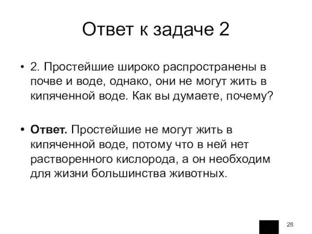 Ответ к задаче 2 2. Простейшие широко распространены в почве и