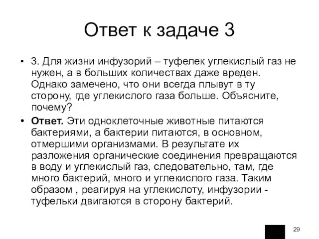 Ответ к задаче 3 3. Для жизни инфузорий – туфелек углекислый