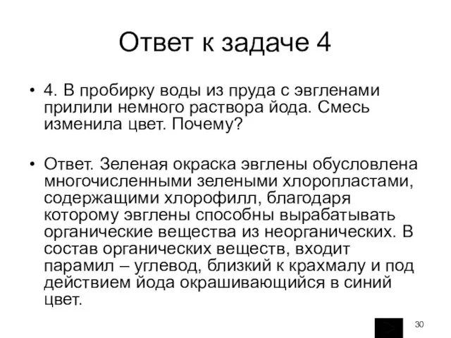 Ответ к задаче 4 4. В пробирку воды из пруда с