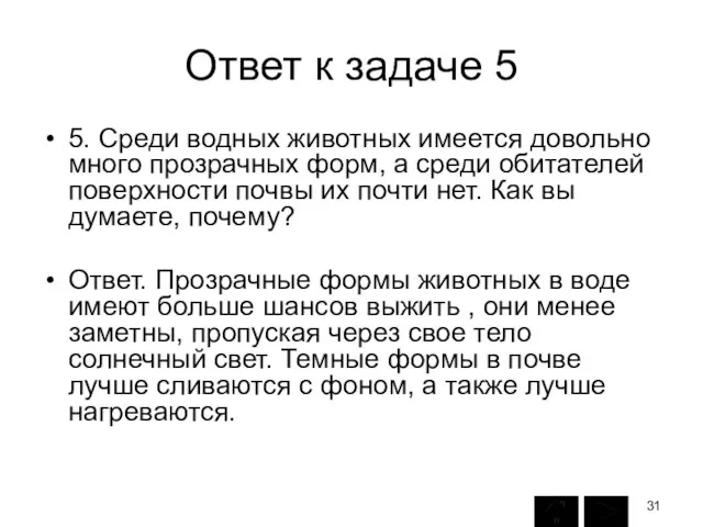 Ответ к задаче 5 5. Среди водных животных имеется довольно много