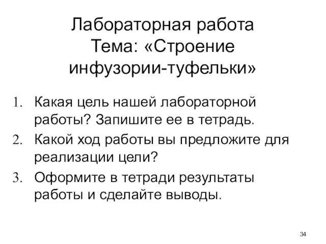 Лабораторная работа Тема: «Строение инфузории-туфельки» Какая цель нашей лабораторной работы? Запишите