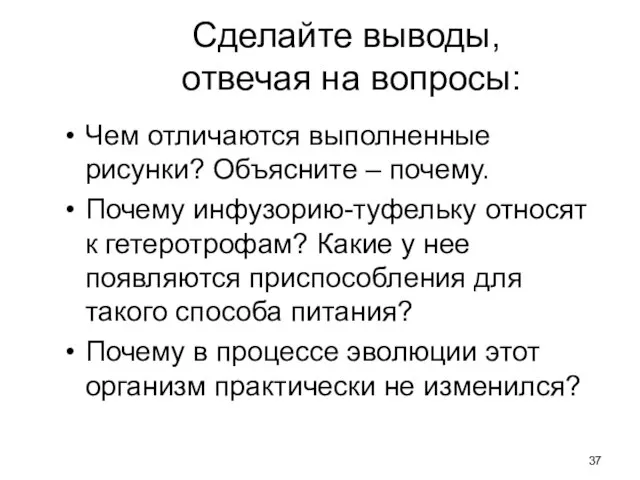 Сделайте выводы, отвечая на вопросы: Чем отличаются выполненные рисунки? Объясните –