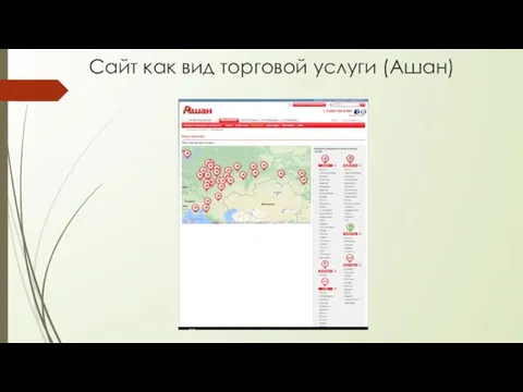 Сайт как вид торговой услуги (Ашан)