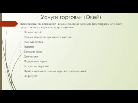 Услуги торговли (Окей) Непосредственно в магазинах, в зависимости от площади, гипермаркеты