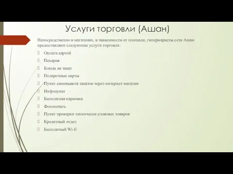 Услуги торговли (Ашан) Непосредственно в магазинах, в зависимости от площади, гипермаркеты