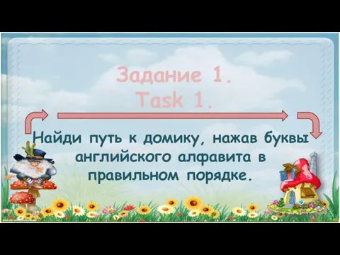 Найди путь к домику, нажав буквы английского алфавита в правильном порядке. Задание 1. Task 1.