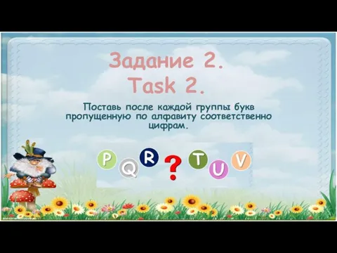 Задание 2. Task 2. Поставь после каждой группы букв пропущенную по алфавиту соответственно цифрам.