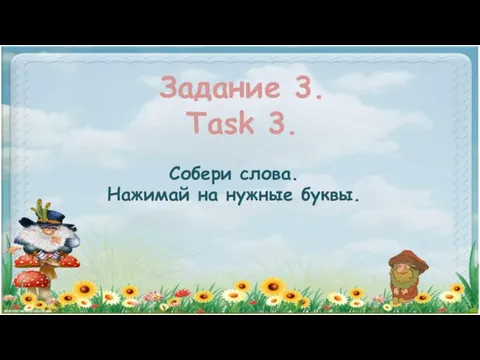 Задание 3. Task 3. Собери слова. Нажимай на нужные буквы.