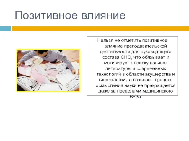 Позитивное влияние Нельзя не отметить позитивное влияние преподавательской деятельности для руководящего