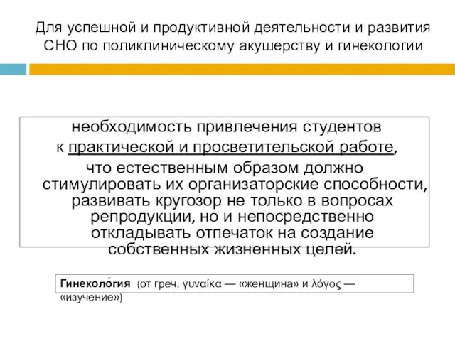 Для успешной и продуктивной деятельности и развития СНО по поликлиническому акушерству