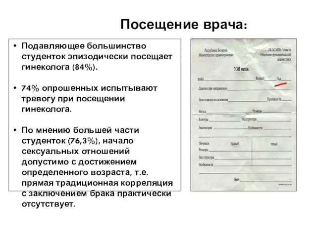 Подавляющее большинство студенток эпизодически посещает гинеколога (84%). 74% опрошенных испытывают тревогу