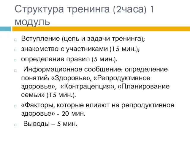 Структура тренинга (2часа) 1 модуль Вступление (цель и задачи тренинга); знакомство