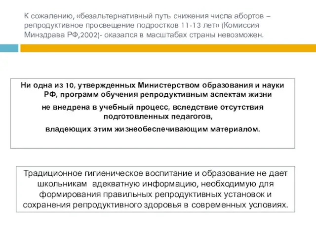 К сожалению, «безальтернативный путь снижения числа абортов – репродуктивное просвещение подростков