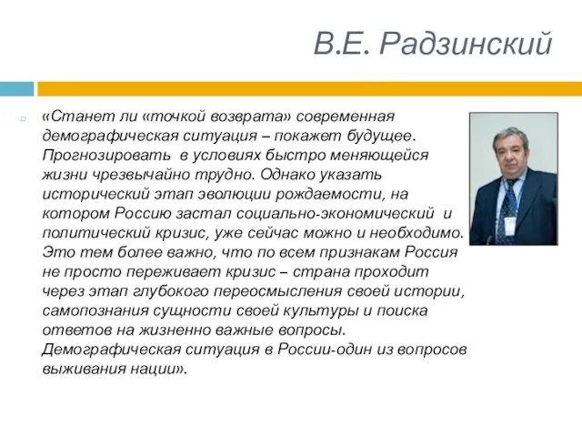 В.Е. Радзинский «Станет ли «точкой возврата» современная демографическая ситуация – покажет