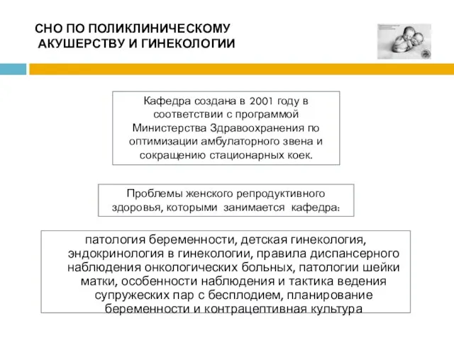 СНО ПО ПОЛИКЛИНИЧЕСКОМУ АКУШЕРСТВУ И ГИНЕКОЛОГИИ патология беременности, детская гинекология, эндокринология