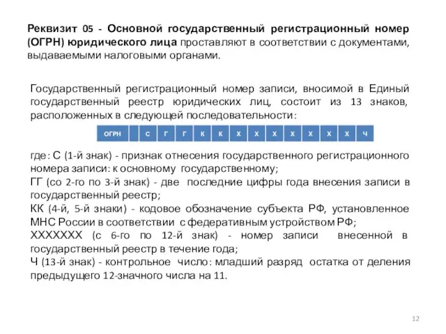 Реквизит 05 - Основной государственный регистрационный номер (ОГРН) юридического лица проставляют