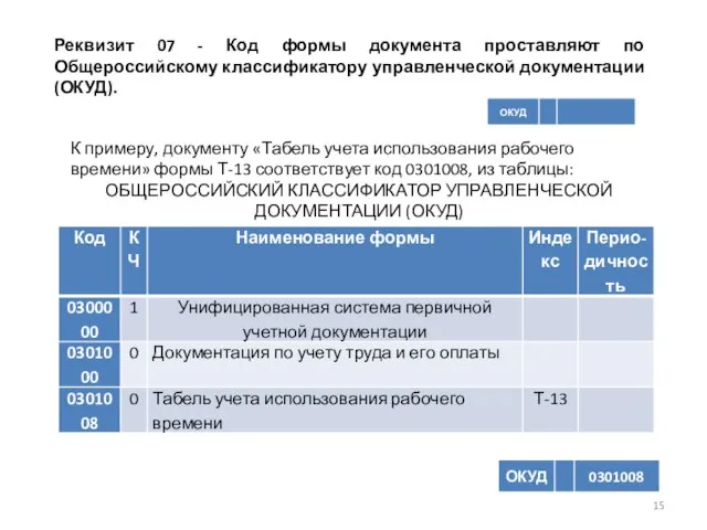 Реквизит 07 - Код формы документа проставляют по Общероссийскому классификатору управленческой