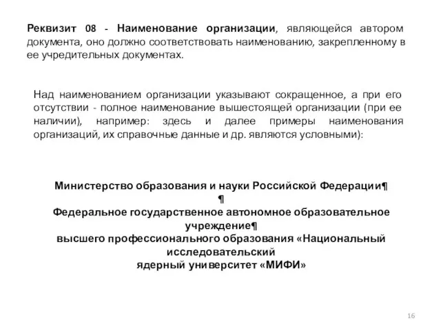 Реквизит 08 - Наименование организации, являющейся автором документа, оно должно соответствовать