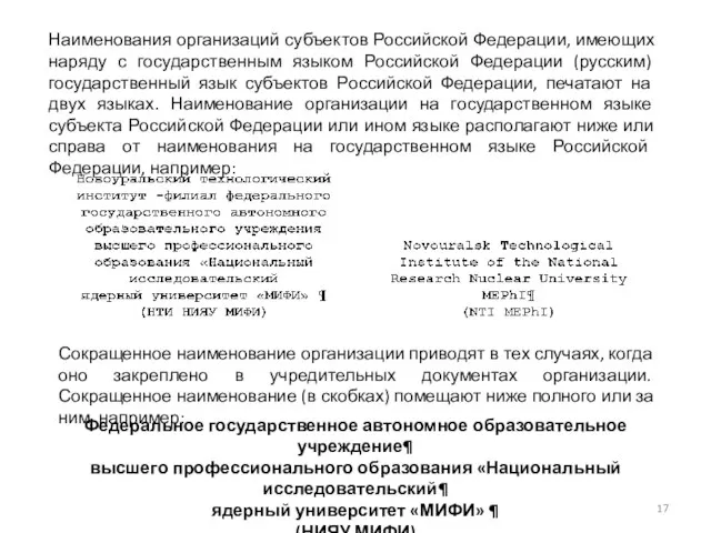 Наименования организаций субъектов Российской Федерации, имеющих наряду с государственным языком Российской