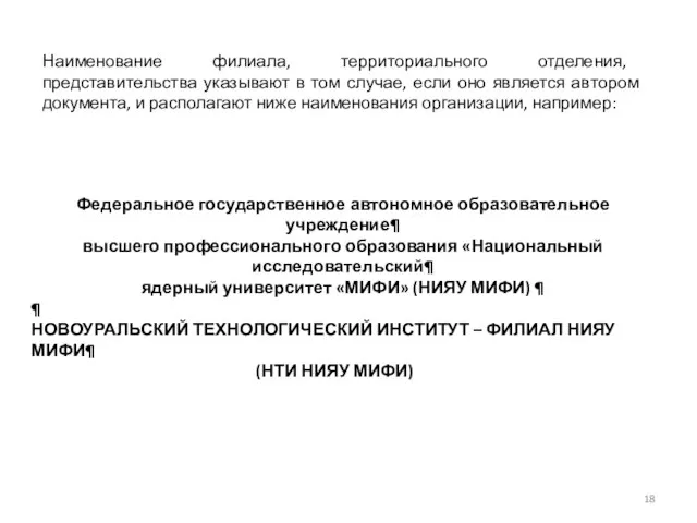 Наименование филиала, территориального отделения, представительства указывают в том случае, если оно