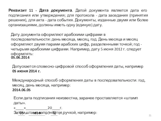 Реквизит 11 - Дата документа. Датой документа является дата его подписания