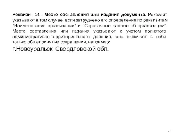 Реквизит 14 - Место составления или издания документа. Реквизит указывают в