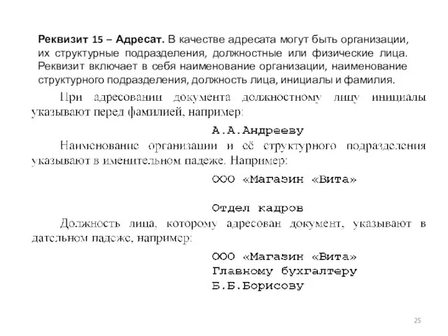 Реквизит 15 – Адресат. В качестве адресата могут быть организации, их