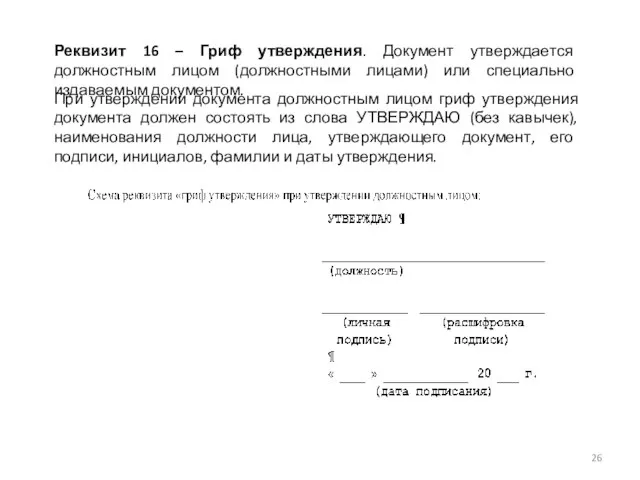 Реквизит 16 – Гриф утверждения. Документ утверждается должностным лицом (должностными лицами)