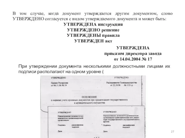 В том случае, когда документ утверждается другим документом, слово УТВЕРЖДЕНО согласуется