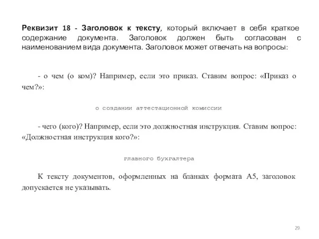 Реквизит 18 - Заголовок к тексту, который включает в себя краткое