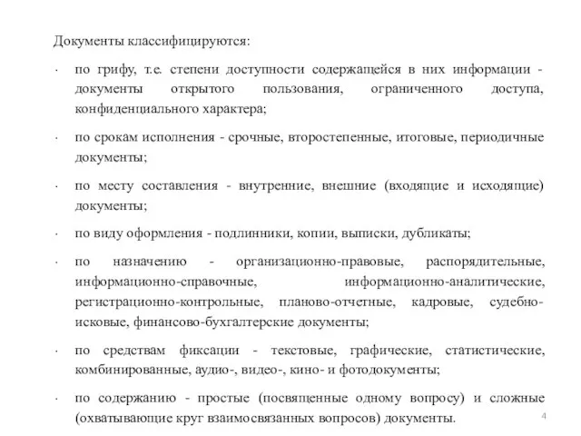 Документы классифицируются: по грифу, т.е. степени доступности содержащейся в них информации