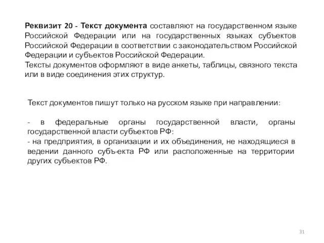 Реквизит 20 - Текст документа составляют на государственном языке Российской Федерации