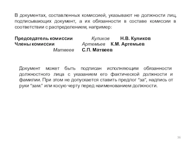 В документах, составленных комиссией, указывают не должности лиц, подписывающих документ, а